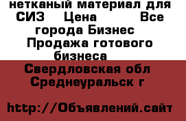 нетканый материал для СИЗ  › Цена ­ 100 - Все города Бизнес » Продажа готового бизнеса   . Свердловская обл.,Среднеуральск г.